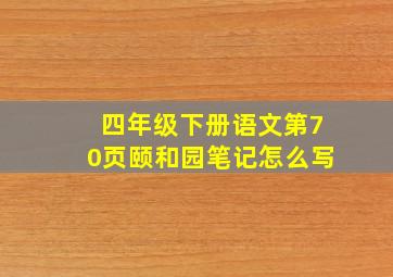 四年级下册语文第70页颐和园笔记怎么写