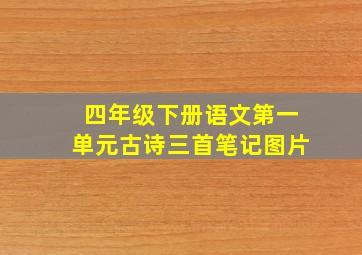 四年级下册语文第一单元古诗三首笔记图片