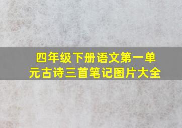 四年级下册语文第一单元古诗三首笔记图片大全