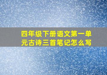 四年级下册语文第一单元古诗三首笔记怎么写