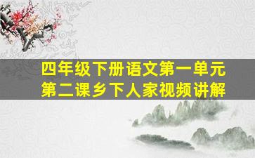 四年级下册语文第一单元第二课乡下人家视频讲解