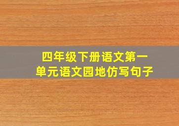 四年级下册语文第一单元语文园地仿写句子