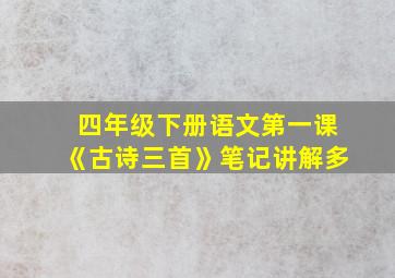 四年级下册语文第一课《古诗三首》笔记讲解多