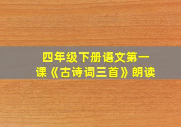 四年级下册语文第一课《古诗词三首》朗读