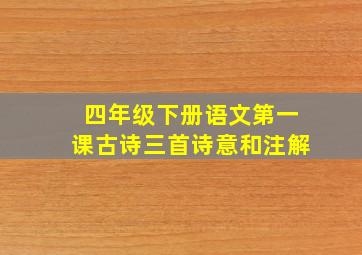 四年级下册语文第一课古诗三首诗意和注解