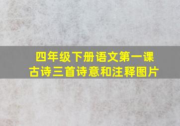 四年级下册语文第一课古诗三首诗意和注释图片