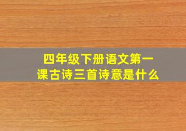 四年级下册语文第一课古诗三首诗意是什么