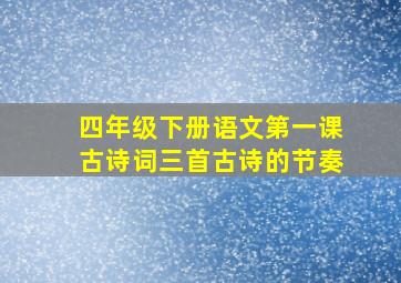 四年级下册语文第一课古诗词三首古诗的节奏