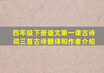 四年级下册语文第一课古诗词三首古诗翻译和作者介绍