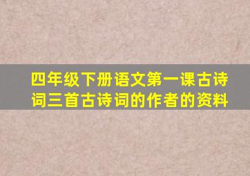 四年级下册语文第一课古诗词三首古诗词的作者的资料