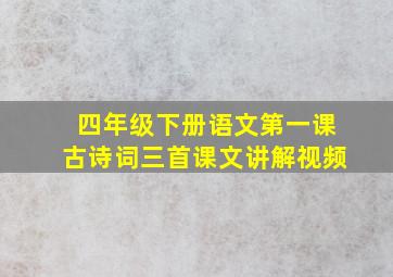 四年级下册语文第一课古诗词三首课文讲解视频