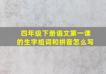 四年级下册语文第一课的生字组词和拼音怎么写