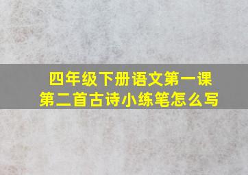 四年级下册语文第一课第二首古诗小练笔怎么写