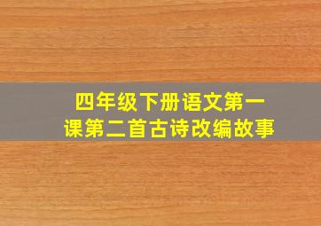 四年级下册语文第一课第二首古诗改编故事