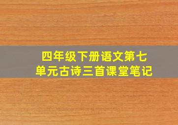 四年级下册语文第七单元古诗三首课堂笔记