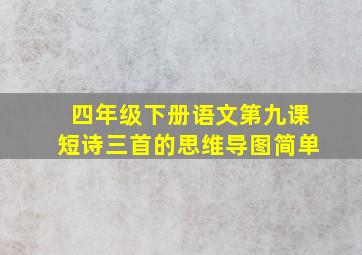 四年级下册语文第九课短诗三首的思维导图简单