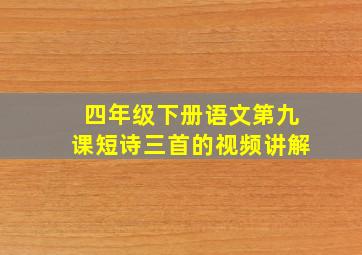 四年级下册语文第九课短诗三首的视频讲解