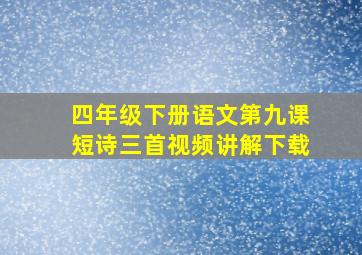 四年级下册语文第九课短诗三首视频讲解下载