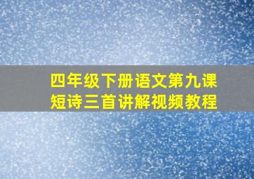 四年级下册语文第九课短诗三首讲解视频教程