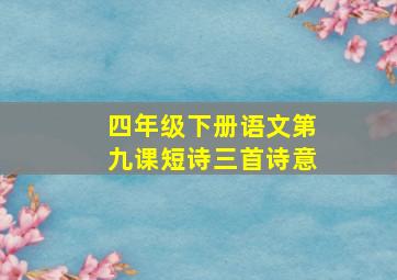 四年级下册语文第九课短诗三首诗意