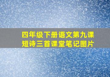 四年级下册语文第九课短诗三首课堂笔记图片