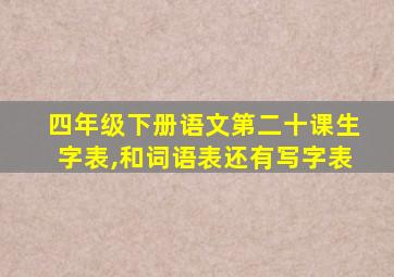 四年级下册语文第二十课生字表,和词语表还有写字表