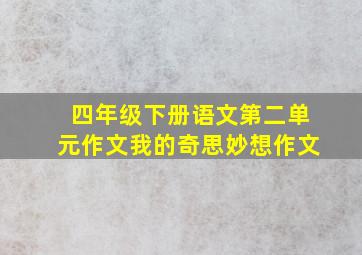 四年级下册语文第二单元作文我的奇思妙想作文