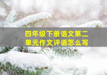 四年级下册语文第二单元作文评语怎么写