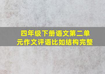 四年级下册语文第二单元作文评语比如结构完整