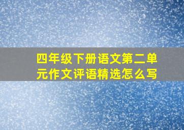 四年级下册语文第二单元作文评语精选怎么写