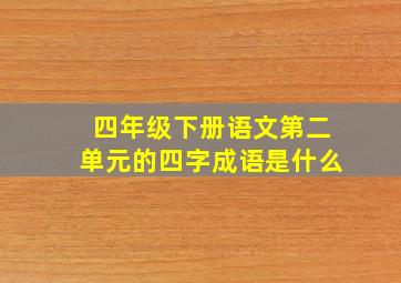 四年级下册语文第二单元的四字成语是什么