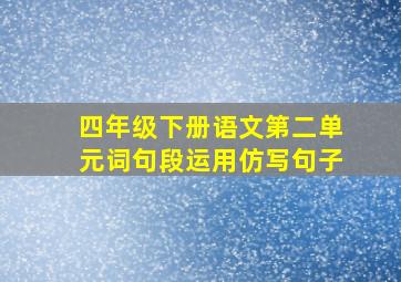 四年级下册语文第二单元词句段运用仿写句子