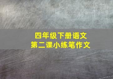 四年级下册语文第二课小练笔作文