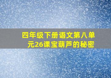 四年级下册语文第八单元26课宝葫芦的秘密