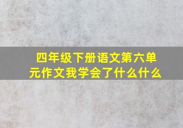 四年级下册语文第六单元作文我学会了什么什么