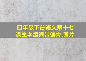 四年级下册语文第十七课生字组词带偏旁,图片