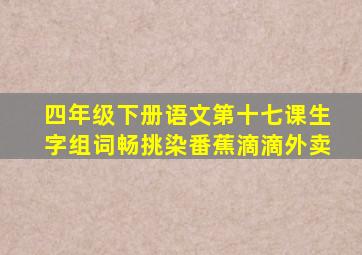 四年级下册语文第十七课生字组词畅挑染番蕉滴滴外卖