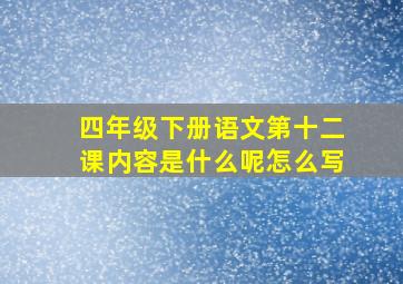 四年级下册语文第十二课内容是什么呢怎么写