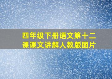 四年级下册语文第十二课课文讲解人教版图片