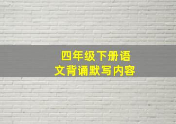 四年级下册语文背诵默写内容