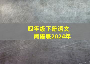 四年级下册语文词语表2024年