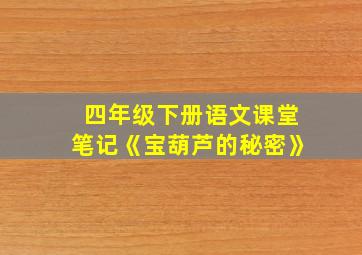 四年级下册语文课堂笔记《宝葫芦的秘密》