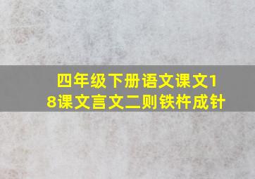 四年级下册语文课文18课文言文二则铁杵成针