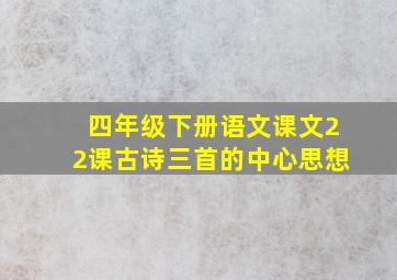 四年级下册语文课文22课古诗三首的中心思想