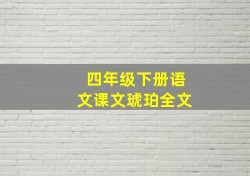 四年级下册语文课文琥珀全文