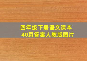 四年级下册语文课本40页答案人教版图片