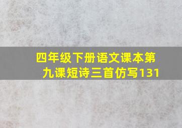 四年级下册语文课本第九课短诗三首仿写131