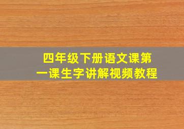 四年级下册语文课第一课生字讲解视频教程