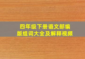 四年级下册语文部编版组词大全及解释视频