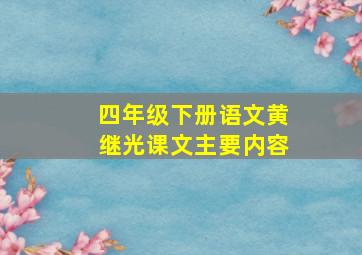 四年级下册语文黄继光课文主要内容